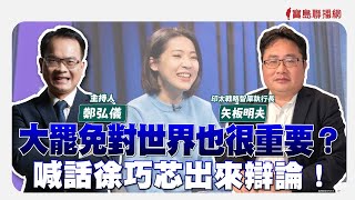 【寶島全世界】大罷免對世界也很重要？ 喊話徐巧芯出來辯論！ 來賓：矢板明夫 印太戰略智庫執行長｜鄭弘儀主持 2025/2/18