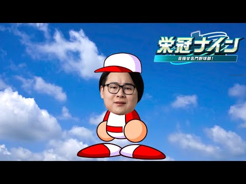 【栄冠2025】もう一度、頂へ。