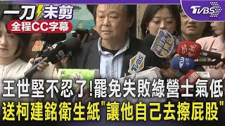 【全程CC字幕】王世堅不忍了!  送柯建銘衛生紙 「讓他自己去擦屁股」｜TVBS新聞 @TVBSNEWS01