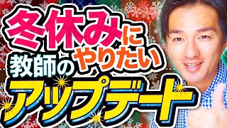【徹底講義】学校の先生が「冬休み中」にしておきたいただ１つのこと！