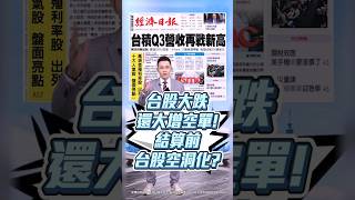 【大跌還大增空單! 結算前 台股空洞化?】2025.07.14 哲哲只有60秒#shorts