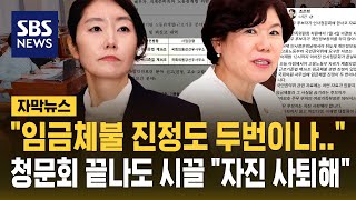 "임금 체불 진정 두 번이나"…"강선우 자진 사퇴해" 청문회 끝나도 시끌 (자막뉴스) / SBS