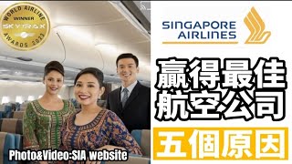 五個原因讓新加坡航空公司贏得2023年Skytrax 全球最佳航空公司第一名(SkyTrax 2023 WORLD’S BEST AIRLINE- Singapore airlines )