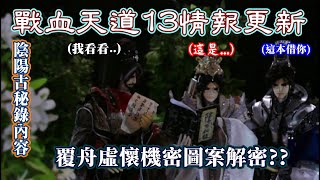 【金光情報更新】戰血天道13_寄鯤鵬到學宗尋求圖文解密