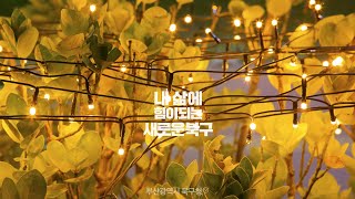 부산 북구 원아페 화명생태공원 5.2km 빛의 거리 #별빛보행길 연말까지 쭈욱 함께해요!