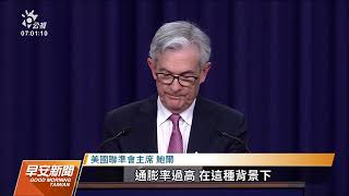 美聯準會宣布升息2碼 近22年來最大幅度｜20220505 公視早安新聞