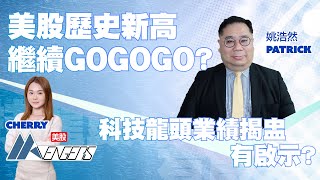 【美股直播🔴】美股歷史新高 繼續gogogo？🚀科技龍頭業績揭盅 有啟示？︱AASTOCKS︱姚浩然︱美股AAvengers︱2025-7-22