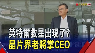 英特爾救星?晶片界老將陳立武接掌CEO 曾助益華電腦市值增40倍 今喊話重振英特爾｜非凡財經新聞｜20250313