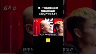 又一个拳坛重炮手出世，炸裂左拳太凶狠，连续KO两个世界高手 #大熱門