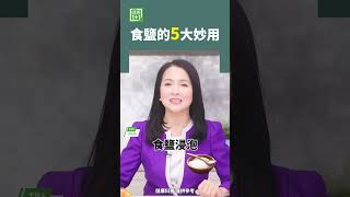 食鹽的5大妙用 #食鹽 #去污 #去黃