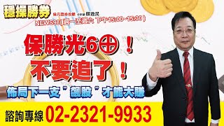 '23.03.28【穩操勝券】保勝光6⊕！不要追了！佈局下一支＂飆股＂才能大賺