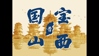 山西古建筑：全国加起来都打不赢 【为什么建筑史】10