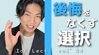 「後悔しない人生」は「後悔しない選択」で作られる｜選択する力を伸ばす３つの習慣
