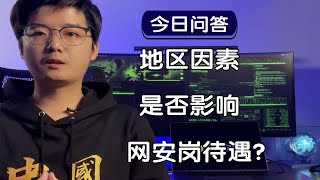 【陈鑫杰】网络安全岗位的薪酬待遇，是否会受到所在地区不同的影响，而有所差异？｜杰哥说安全