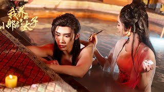 【完結丨申浩男💖 戴琪軒 】情毒發作錯認太子當小倌纏綿三年！棄愛歸府遭渣夫羞辱，壽宴驚覺昔日「小郎君」是太子，他強娶她抵抗世俗，終從棄婦變成儲君掌心嬌！ #短劇#最火短劇#甜都市#虐戀#總裁#愛情