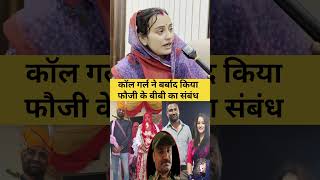 फौजी की बीबी #bsfjawan​ #indianarmy​ #patipatni​ #shorts #trending #viralvideo #fauji