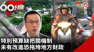 特別預算缺把關機制　未有改進恐拖垮地方財政【60分鐘 精華】@chinatvnews