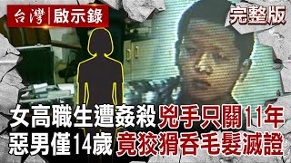 【全集】女高職生家中遭姦殺「身中22刀」兇手只關11年？！惡男當時僅14歲「竟吞毛髮滅證」手段狡猾？！｜徐俊相 【台灣啟示錄】20250720 @ebcapocalypse