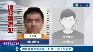 一覺醒來就被全台通緝了? 遭懷疑殺警案兇手...陳姓通緝犯"口卡照"滿天飛遭網友封"最衰男人" 一夜臉書湧5千條留言嚇壞 陳男睡醒後直奔派出所投案│【LIVE大現場】20220823│三立新聞台