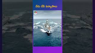 నేడు నేవీ విన్యాసాలు #VizagNavyShow #IndianNavy #NavalExercise #VizagNews #NavyDay#INSVishakhapatnam