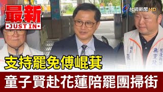 支持罷免傅崐萁 童子賢赴花蓮陪罷團掃街【最新快訊】
