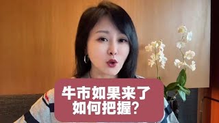 牛市如果来了如何把握？ #A股 #看懂中国 #在深圳看懂中国