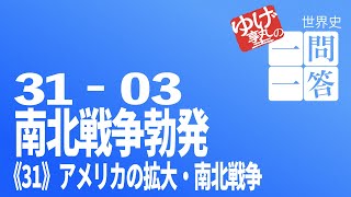 【一問一答】31-03　南北戦争勃発  ／　アメリカの拡大・南北戦争