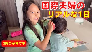2児の子育て中！国際夫婦が過ごす日本でのリアルな家族の1日