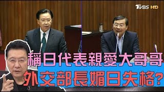 吳釗燮稱日代表"親愛大哥哥" "小弟弟外長"媚日失格？少康戰情室 20191001
