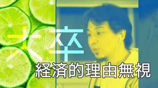 年収200万あれば大卒いけるよ😉経済的理由無視【縦・字幕・ショート】｜ひろゆきの本質 #Shorts
