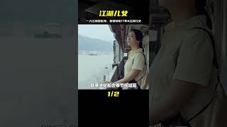 17年江湖兒女的愛恨情仇 一入江湖深似海從此山河是故人#江湖兒女 #电影 #电影解说 #影视 #影视解说 #剧情