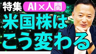 【投資戦略の転換点】AI×人間で米国株はどう変わる？【この先“勝てる型”はこれです】
