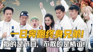 《跑男》散的是节目，不散的是情谊！一日奔跑，终身兄弟！！！ #跑男 #邓超 #奔跑吧
