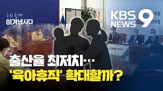여야 ‘부모보험’ 논의…보육정책 경쟁 치열 / KBS뉴스(News)