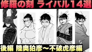【修羅の刻】VS陸奥圓明流 史実上のライバル14選【後編】