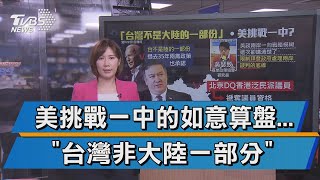 美國翻轉一中政策? 龐佩奧下句話就露餡