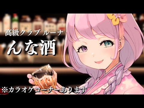 大人の嗜み…ウイスキー山崎を呑むのらね…🥃(・o・🍬) ～高級クラブルーナ【姫森ルーナ/ホロライブ】