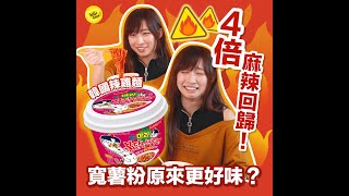 4倍辣度強勢回歸🌶️？韓國 三養 火辣雞麻辣寬薯粉杯麵 l #HelloBear實測試用 l 味蕾挑戰🥵 l 辣雞麵最新產品