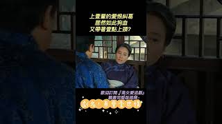 上壹輩的愛恨糾葛，居然如此狗血，又帶著壹點上頭？