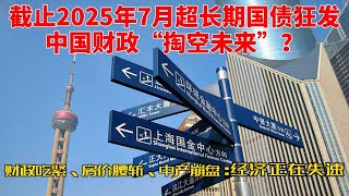 截止2025年7月超长期国债狂发，中国财政“掏空未来”？