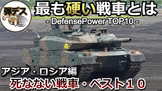 10式戦車やT-14アルマータ、K2など・最も硬く防御力の高い戦車「ベスト10後編」【弾丸デスマーチ】【ゆっくり解説】