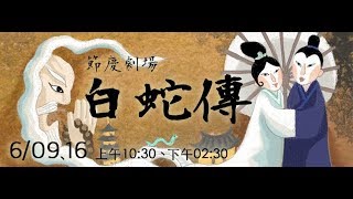 節慶劇場 白蛇傳 6/9、16深情鉅獻