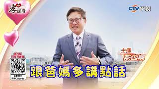 【2025孝親獎】放下手機多與父母聊天 戴立綱邀你來報名 #第四屆旺旺孝親獎 #戴立綱 #中視新聞