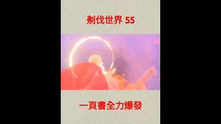 霹靂英雄戰紀之刜伐世界 55 破甲尖鋒七旋指 #布袋戲 #二次元 #隨心 #帥過頭