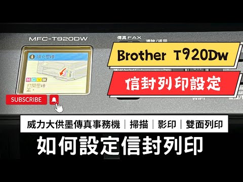 信封列印設定｜Brother MFC-T920DW DCP-T820DW ｜如何設定列印信封