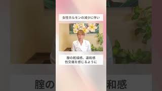【更年期】エストロゲンの低下が及ぼす『セックス』への影響について👩🏻‍⚕️本編で更に詳しく解説しています！