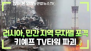 러시아, 민간 지역 무차별 포격…키예프 TV타워 파괴 / 연합뉴스TV (YonhapnewsTV)