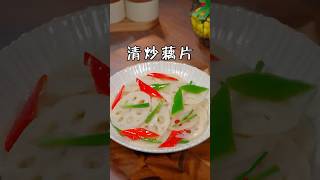 清炒藕片 #食谱 #美食 #美食做法 #藕片 #家常菜 #recipe #foryou #video #food #for #shortsvideo #cooking #fyp #shorts