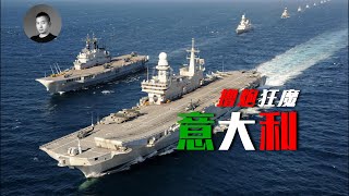 G7峰會意總理反水中共？意大利海軍實力竟然這麼強？你他娘的意大利炮果然名不虛傳 | 說真話的徐某人