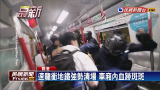 反送中濺血! 速龍衝港鐵逮人 21人受傷－民視新聞